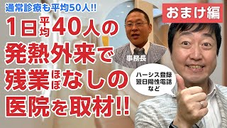 【③おまけ編】1日平均40人の発熱外来を診つつ、残業もほぼなしの秘訣を取材－新発寒ファミリークリニック