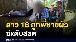 ถูกพี่ชายผัวทุบหัว-ปาดคอดับสลด l สดข่าวเที่ยง l 18 ธ.ค. 67