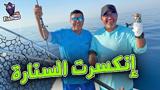 الصيد بقصبة مكسورة - Fishing With Broken Fishing Rod