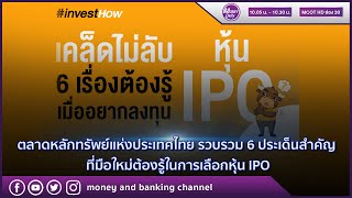 ตลาดหลักทรัพย์แห่งประเทศไทย รวบรวม 6 ประเด็นสำคัญ ที่มือใหม่ต้องรู้ | 22 เม.ย. 64 | Money Daily