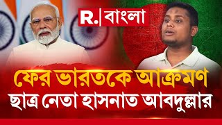 শোধরাবে না ইউনূসপন্থীরা। ফের ভারতকে আক্রমণ ছাত্র নেতা হাসনাত আবদুল্লার।