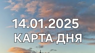 14 января 2025 | карта дня | все знаки зодиака 🃏🍀💫