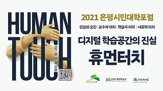 [홍보영상] 2021 은평시민대학 포럼 '디지털 학습공간의 진실 : 휴먼터치 『Human Touch』'에 초대합니다.