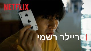 בורדרלנד | טריילר רשמי | Netflix