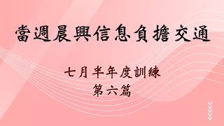 2024.0908 主日區負責晨興成全 ─ 當週晨興信息【負擔交通】