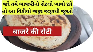 બાજરીનો રોટલો  (bajri) ખાઓ છો તો આ વિડીયો જરૂર જરૂરથી જુઓ ડૉ શરદ સોની (pearl millet benefit )