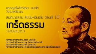 สนทนาธรรม สิขขิม-อินเดีย ตอนที่ 10 160324_010 เกร็ดธรรม - หลวงพ่อโพธิ์ศรีสุริยะ เขมรโต