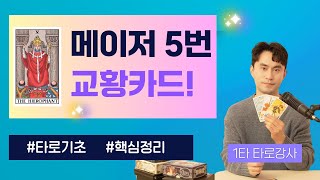 [타로배우기/기초] 제발 핵심만! 더 쉽게! 메이저5번 교황카드