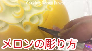 【フルーツカービング彫り方Fruit carving】メロンにクルクル模様をカービング・こうやって彫っています・カービングのやり方・how to make carving