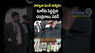 హర్యానా నుండి ఆహ్వానం టూర్ కు సిద్దమైన సీఎం చంద్రబాబు, డిప్యూటీ సీఎం పవన్ | Deputy CM Pawankalyan