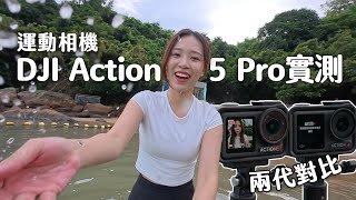 玩水、遊樂場實測！DJI Osmo Action 5 Pro 開箱評測！升級位、兩代對比、推薦拍攝設定｜Action 4、Action 5 Pro 運動相機