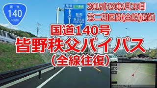 2018.3開通! 皆野秩父バイパス 第二期区間 (全線)  国道140号 【4Kナビ付】/ 小鹿野町・ミューズパークがさらに近く! #124