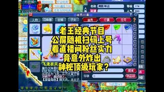 老王公平扫码随机测试粉丝实力，竟然意外炸出顶级玩家？