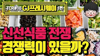 신선식품/콜드체인 절대강자 CJ프레시웨이 (feat.쿠팡, 마켓컬리, SSG.COM)ㅣCJ프레시웨이 투자자라면 꼭 알아야 할 것들 [TCR010] [1부]