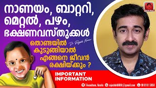 ഖരവസ്തുക്കൾ തൊണ്ടയിൽ കുടുങ്ങിയാൽ എങ്ങനെ ജീവൻ രക്ഷിക്കും. വളരെ പ്രധാനപ്പെട്ട ഇൻഫർമേഷൻ