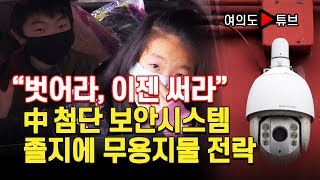 [여의도튜브] “벗어라, 이젠 써라” 中 첨단 보안시스템 졸지에 무용지물 전락