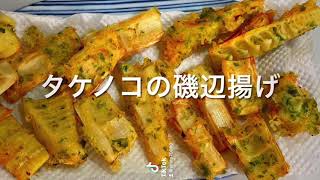 タケノコの磯辺揚げ