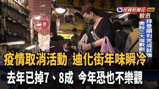 國內疫情拉警報 迪化街活動取消人潮不再－民視新聞