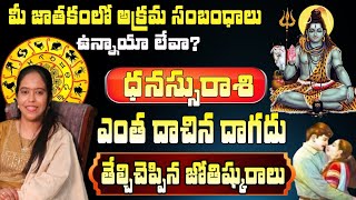 ధనుస్సు రాశి మీ జాతకంలో అక్రమ సంబంధాలు ఉన్నాయా లేవా ఎంత దాచిన దాగదు తేల్చి చెప్పిన జ్యోతిషురాలు