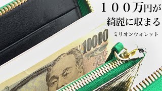 【財布】１００万円が綺麗に収まる クロコダイル ミリオンウォレット #Shorts