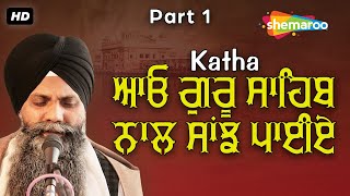 #Katha ਆਓ ਗੁਰੂ ਸਾਹਿਬ ਨਾਲ ਸਾਂਝ ਪਾਈਏ - ਇਹ ਵਾਰ ਕਥਾ ਜਰੂਰ ਸੁਣੋ - Bhai Sarbjit Singh Ludhiana Wale