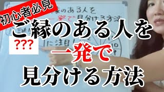 【恋愛・結婚・仕事その他にも！】ご縁があるかどうか見分ける方法、教えます。