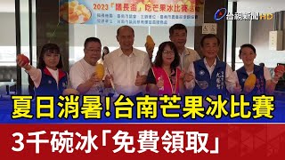 夏日消暑！台南芒果冰比賽 3千碗冰「免費領取」