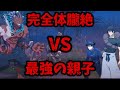 【16章11話】息子を虐める奴はテメェか！完全体朧絶 vs最強の親子！　呪術廻戦　ファントムパレード　ファンパレ　伏黒甚爾　伏黒恵