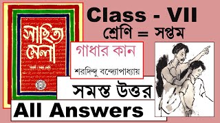 Class 7 bengali gadhar kan question answer ।। সপ্তম শ্রেণির বাংলা গাধার কান প্রশ্ন উত্তর