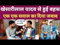 खेसारीलाल यादव से पत्रकार की हुई बहस। Khesari Laal Yadav Full Interview With Kumar Abhinav।