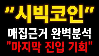 🚨급등임박🚨 시빅 코인추천 이 코인 최소 20배 상승 이 코인은 내 연금 깨서라도 진입해야되는 호재코인