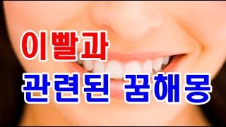 이빨과 관련된 꿈해몽 | 갑인TV