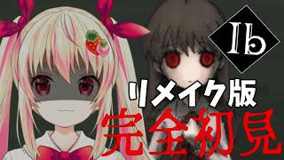 【Ib リメイク】完全初見🔰ホラーも謎解きも苦手なIb！ネタバレ注意！#1【新人Vtuber/しろいちご】