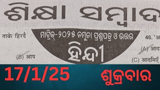 ଶିକ୍ଷା ସମ୍ବାଦ ମାଟ୍ରିକ-୨୦୨୫ ହିନ୍ଦି ନମୂନା ପ୍ରଶ୍ନପତ୍ର ଓ ଉତ୍ତର ୧୭/୧/୨୦୨୫