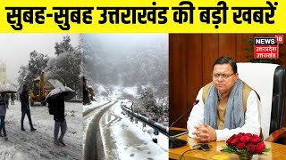 Uttarakhand News: सुबह-सुबह उत्तराखंड की बड़ी खबरें | Encounter | IPS Transfer | CM Dhami | Top News