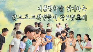 대전자유발도르프학교 여름방학식\u0026작은발표회(2024.7.12)