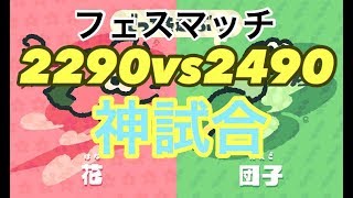 【Splatoon2】フェスパワー2490相手の神試合！！！【S+50】