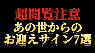 超閲覧注意！あの世からお迎えが間近な人に現れる不吉なサイン7選#開運 #運気 #金運 #金運上昇