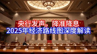 【Boss經濟世界】央行发声，降准降息，2025年经济路线图深度解读