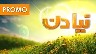 Naya Din | Promo | SAMAA TV
