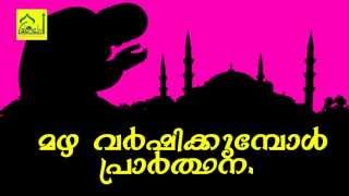 Islamic Prayer: മഴ വരുമ്പോൾ വേണ്ട പ്രാർത്ഥന