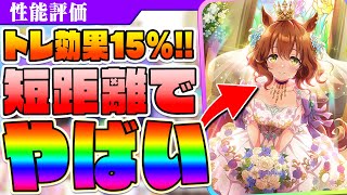 【ウマ娘】辛口評価！？花嫁ガチャぶっちゃけ性能評価