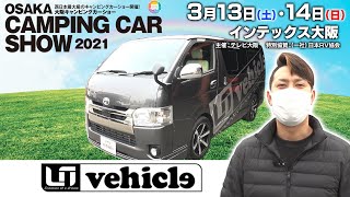 【大阪キャンピングカーショー】オススメするキャンピングカーはコレだ！ハイエースベースの快適車中泊パッケージ！（株式会社ユーアイ）