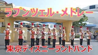 「ラプンツェル・メドレー」他　TDLバンド♪　2019.08.25　ディズニーランド　TDL　Tokyo Disneyland