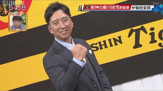 第36代阪神タイガース監督　藤川球児監督「当然勝ちにいく」