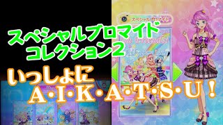 アイカツオンパレード！　プレイ動画 252　スペシャルブロマイドコレクション2　いっしょにA・I・K・A・T・S・U！