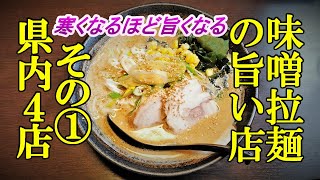 寒くなるほどうまくなる！２０２３味噌ラーメンの旨い店その① 青森県内４店紹介