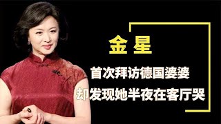 金星拜访德国婆婆，却发现她半夜在客厅哭，发生了啥