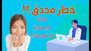 10 عادات يومية تشكل خطراً على صحتك قد تفاجئك !!!