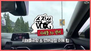 🇺🇸수잔쓰VLOG | 시애틀 to 덴버 | 공항이용 팁 | 주말여행